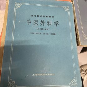 高等医药院校教材：中医外科学（供中医专业用）