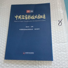 《中国器官移植发展报告（2020）》