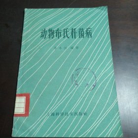 动物布氏杆菌病（包邮）