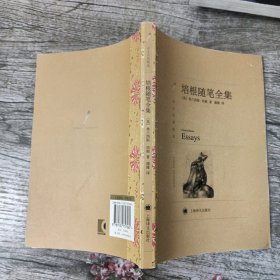 译文名著精选：培根随笔全集