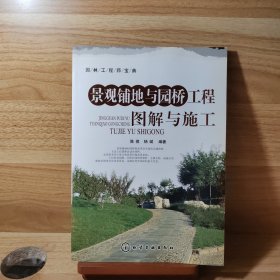 园林工程师宝典：景观铺地与园桥工程图解与施工