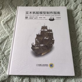 实木帆船模型制作指南