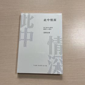 此中情深：浙江省中山医院建院六十周年温情往事