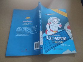 实现飞天的梦想——航天与我