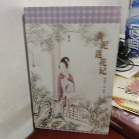 明清美文：青泥莲花记