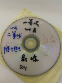 DVD光盘两碟 孤本 叶县 二簧戏 河南省非物质文化遗产申报专题片