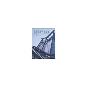 2009中国建筑艺术年鉴