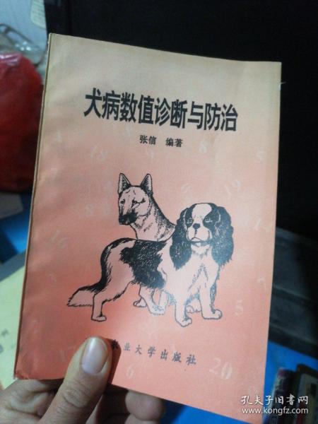 犬病数值诊断与防治