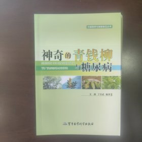 中国营养与保健食品丛书：神奇的青钱柳与糖尿病