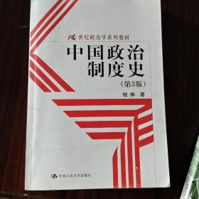 21世纪政治学系列教材：中国政治制度史（第3版）