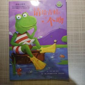 请给青蛙一个吻：儿童心灵成长图画书系