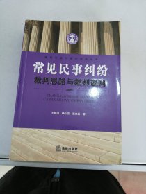 常见民事纠纷裁判思路与裁判规则【满30包邮】