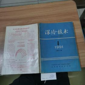 深冷技术1991年1~6期