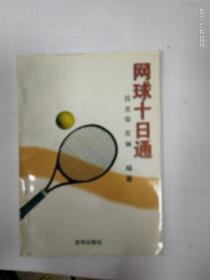 《網(wǎng)球十日通》