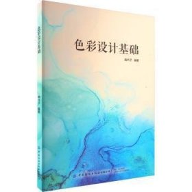 保正版！色彩设计基础9787518079940中国纺织出版社有限公司曲木子编著