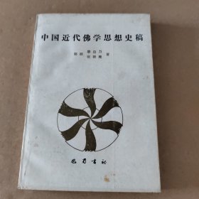 中国近代佛学思想史稿