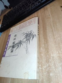 南村辍耕录