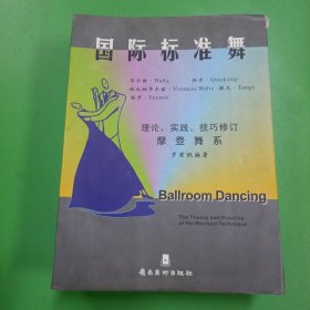 国际标准舞 理论、实践、技巧修订 摩登舞系（全四册）