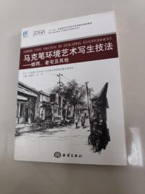 马克笔环境艺术写生技法---胡同、老宅及其他