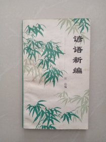 諺語新編