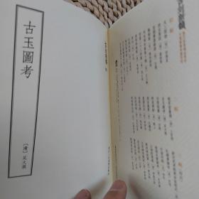古玉图考