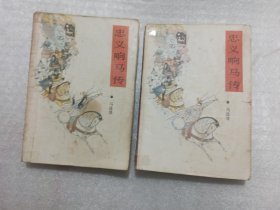 忠义响马传 一卷（上册，下册）