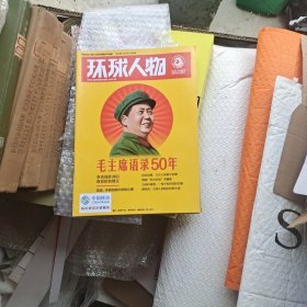 环球人物 2014第14期 毛主席语录50年