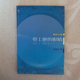 刘慈欣 科幻世界小说 带上她的眼睛 人民文学出版社 一版一印