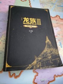 龙族III黑月之潮（下）修订版，前面有金页
