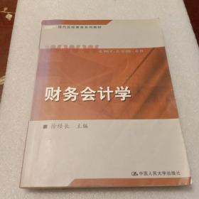 财务会计学：现代远程教育系列教材(徐经长主编  中国人民大学出版社)