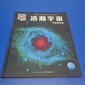 什么是什么·珍藏版：浩瀚宇宙