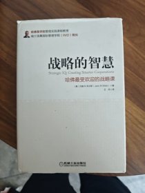 战略的智慧：哈佛最受欢迎的战略课
