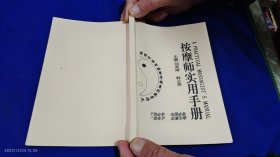 按摩师实用手册 --抚顺市胜利按摩学校教学用书 创业必学.岀国必备 . 2002年版