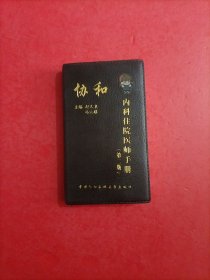 协和内科住院医师手册（第2版）