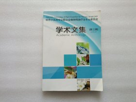 世界中医药学会联合会植物精油疗法专业委员会 学术文集（第三辑）