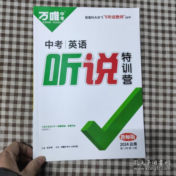 万唯中考中考英语听说特训营教师版2024云南