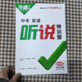 万唯中考中考英语听说特训营教师版2024云南