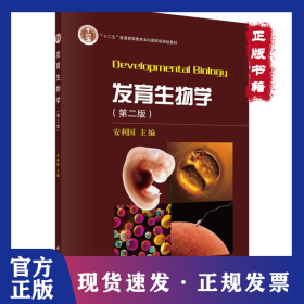 发育生物学（第二版） 9787030520302
