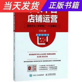 京东平台店铺运营 搜索优化 营销推广 打造爆品