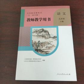 义务教育教科书（五.四学制）教师教学用书:语文九年级上册