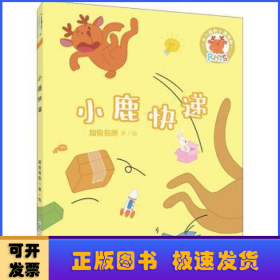 小鹿快递/不一样的小鹿瑞斯