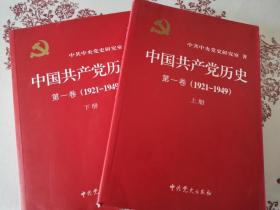 中国共产党历史:第一卷(1921—1949)(上下)