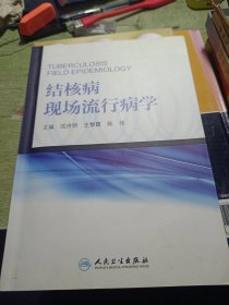 结核病现场流行病学