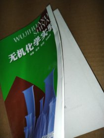 无机化学实验【封面有折痕】