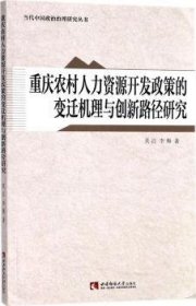 重庆农村人力资源开发政策的变迁机理与创新路径研究