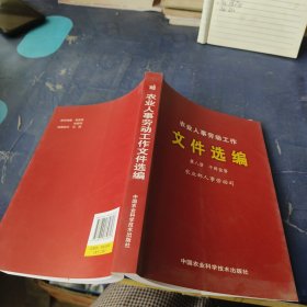 农业人事劳动工作文件选编