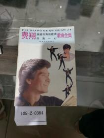 費(fèi)翔跨越四海的歌聲.四海一心.歌曲全集
