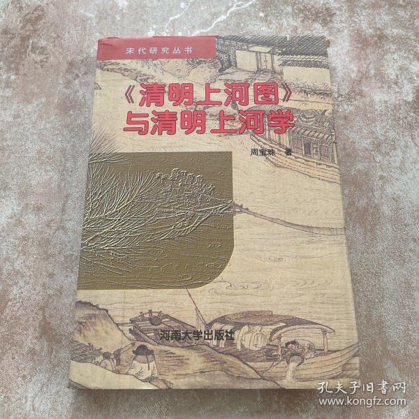 《清明上河图》与清明上河学