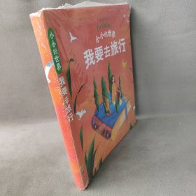 【库存书】小小的世界，我要去旅行 套装共4册：害羞的蒲公英+听水珠在唱歌+轰隆隆什么声音+不贴门神孙悟空