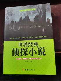 世界经典侦探小说